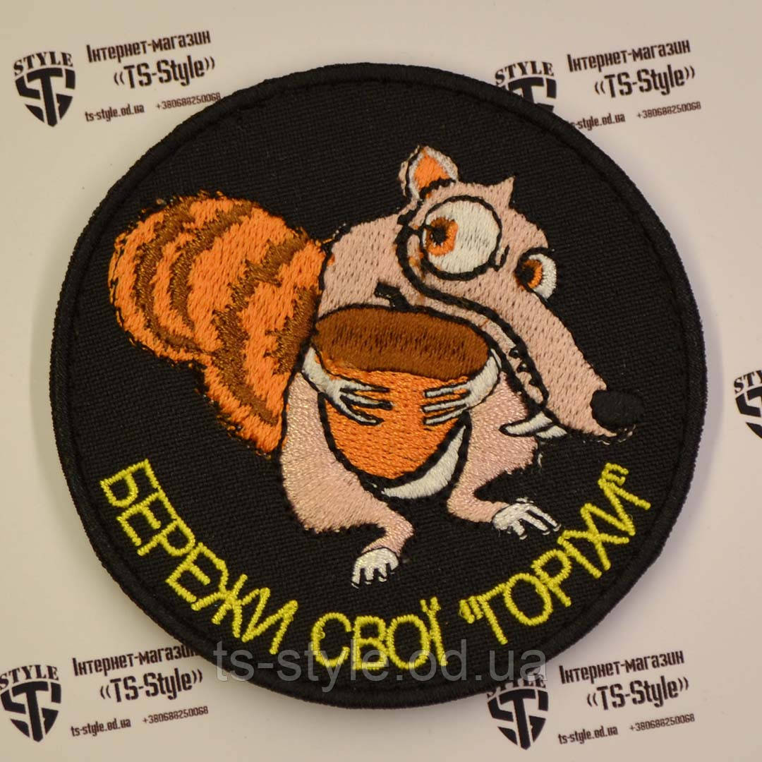 Шеврон «Бережи свої «горіхи»»