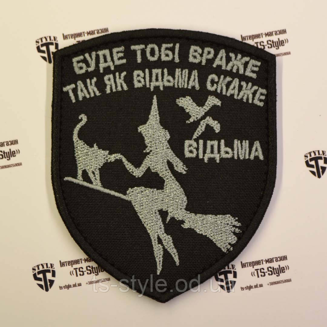 Шеврон «Відьма - Буде тобі враже так як відьма скаже»