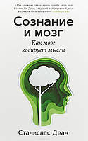 Сознание и мозг. Как мозг кодирует мысли.Станислав Деан (мягк. обл.)