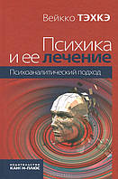 Психика и ее лечение. Психоаналитический подход. Вейкко Тэхкэ (мягк. обл.)