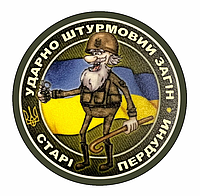 Шеврон Ударно штурмовий загін "Старі пердуни" Шеврони на замовлення Прикольні шеврони на липучці (AN-12-565-2)