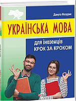 Українська мова для іноземців. Крок за кроком