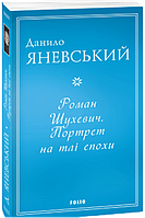 Роман Шухевич. Портрет на тлі епохи (м)