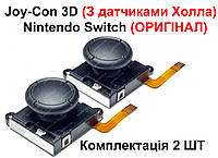 Joy-Con 3D джойстик (З датчиками Холла) Nintendo Switch (Оригінал) (2 ШТ) (Gulikit)