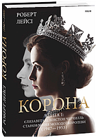 Корона. Книга 1. Єлизавета II, Вінстон Черчилль. Становлення молодої королеви (1947 1955)