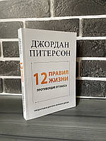 Джордан Питерсон - 12 правил жизни