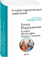 Історія європейської цивілізації. Епоха Відродження.Історія. Філософія. Наука і техніка