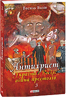 Антихрист.Т.3. Україна і Росія: війна престолів. Священний Томос і скрепи мракобісся (м)