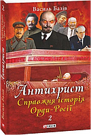 Антихрист.Т.2. Справжня історія Орди-Росії. Престол сатани (1917 рік наші дні) (м)