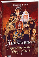 Антихрист.Т.1. Справжня історія орди-Росії. Свята Русь-Україна і нехрещена Московія (1169-1917) (м)