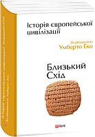 Історія європейської цивілізації. Близький Схід