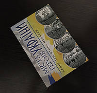 Альбом для монет серії "Міста Героїв", 2023 рік Україна