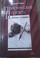 Книга Практический перевод. Заметки к лекциям. Геннадий Мирам