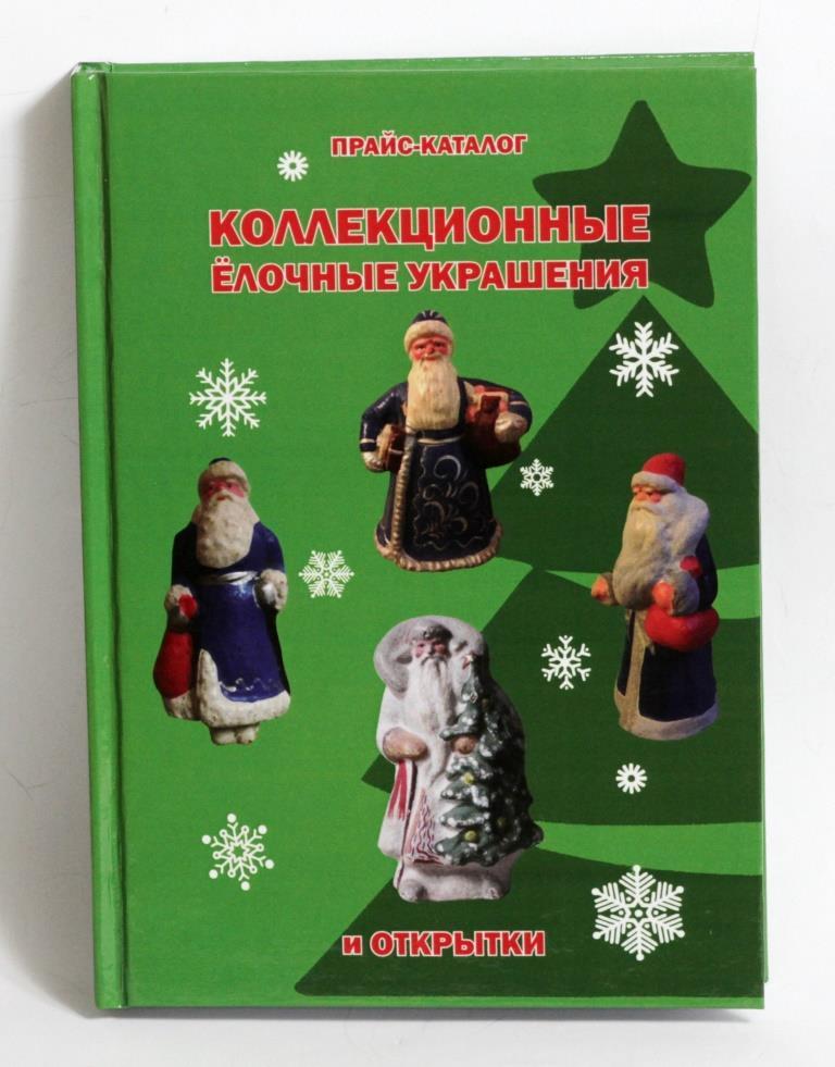 Каталог "Колекційні ялинкові прикраси та листівки". Бєлоглазов С. Н.