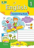 Вітушинська Н. Зошит з письма з англійської мови. 1 кл. Прописні літери до чинних підручників