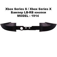 Бампер LB-RB кнопки Xbox Series S / Xbox Series X (REV. 4) (model-1914) черный