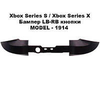 Бампер LB-RB кнопки Xbox Series S/Xbox Series X (REV. 4) (model-1914) чорний