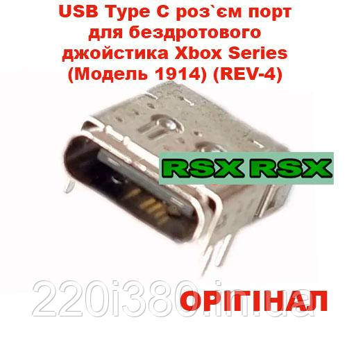 USB Type C роз'єм порт для бездротового джойстика Xbox Series (Model 1914) (REV-4)