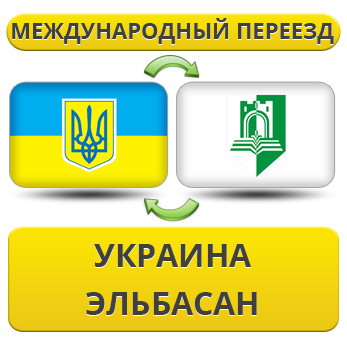 Міжнародний переїзд із України в Ельбасан