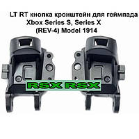 LT RT кнопка кронштейн для геймпада Xbox Series S, Series X (REV-4) Model 1914