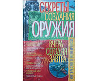 Секреты сознания оружия. Вчера, сегодня, завтра Пономарев В.