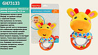 Мягкая погремушка Fisher-Price Жирафик GH73133