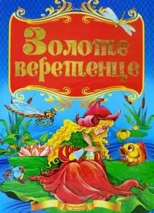 Книга - ЗОЛОТЕ ВЕРЕТЕНЦІ. СКАРБНИЦЯ КАЗОК