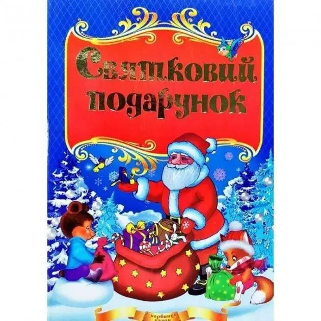 Книга - Святковий подарунок
