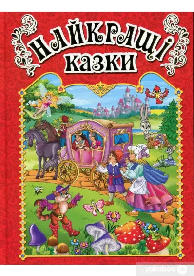 Книга - Найкращі казки (Червона)
