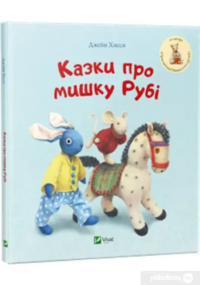Книга - Казки про мишку Рубі. Джейн Хіссен