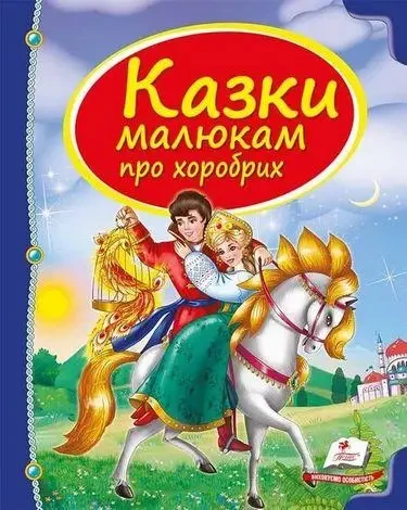 Книга - Збірка Казки малюкам про хоробрих