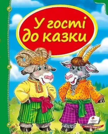 Книга - У гості до казки