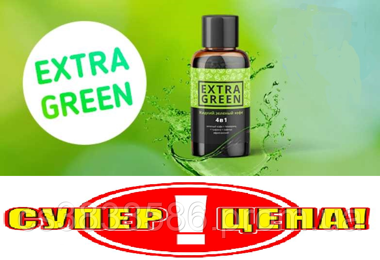 Рідка зелена кава для схуднення Екстра Extra Green,зелена кава для схуднення замінника живлення