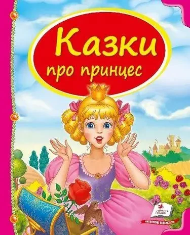 Книга - Казки про принцес