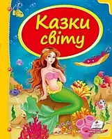 Книга -КАЗКИ СВІТУ (РУСАЛКА)