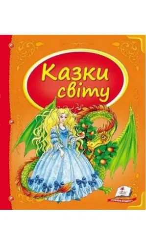 Книга - Казки світу (Дракон)