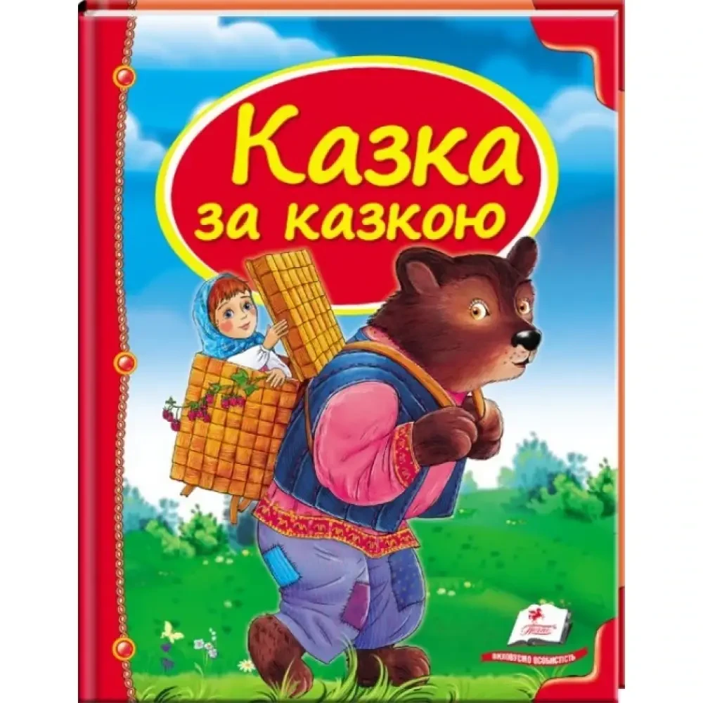 Книга - Казка за казкою.