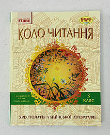 Коло читання. Хрестоматія української літератури 3 клас Оновлена програма Н199018У Ранок