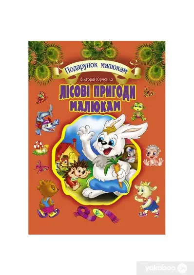 Книга - Лісові пригоди малюкам
