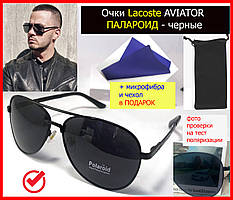 Сонцезахисні окуляри Lacoste поляризаційні лакости крапельки чорні, Сонцезахисні окуляри Aviator авіатор чоловічий