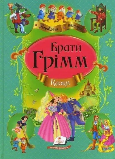 Книга - Брати Грімм. Казки Вільгельм Грімм Якоб Грімм