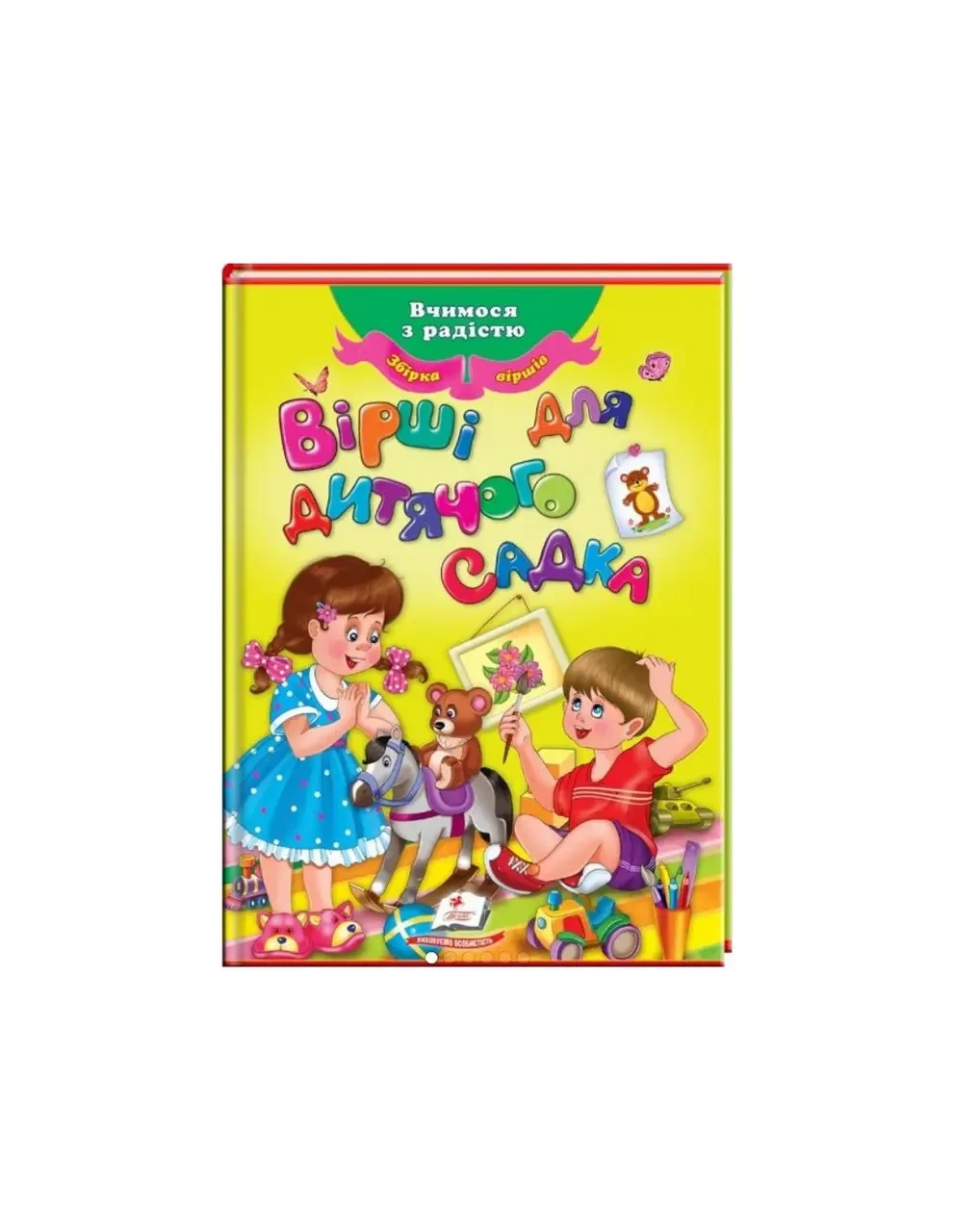 Книга - Вірші для дитячого садка