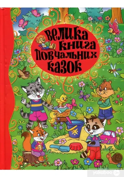 Книга - Велика книга повчальних казок. Ю. Карпенко