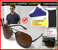 Сонцезахисні окуляри Lacoste поляризаційні лакосту крапельки коричневі, Сонцезахисні окуляри Aviator чоловічі