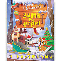 Наклей і дізнайся Зима на фермі Авт: Шипарьова О. Вид: Торсінг
