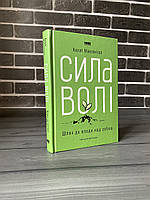 Келлі Макґоніґал - Сила волі (Укр.мова, Тверда обкладинка)