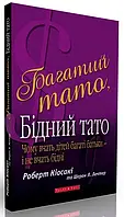 Книги по психологии Богатый папа бедный папа Роберт Кийосаки Мотивация Психология бизнеса на украинском