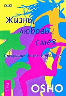 Життя, любов, сміх Перетворюючи життя у свято Ошо книга паперова, м'яка обкладинка, відгуки (рос)