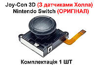 Joy-Con 3D джойстик (С датчиками Холла) Nintendo Switch (Оригинал) (1 ШТ) (Gulikit)