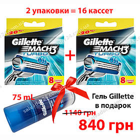 Gillette Mach3 Turbo 16 шт. в пакованні + Гель для гоління Gillette  COMFORTABLE GLIDE 75 мл